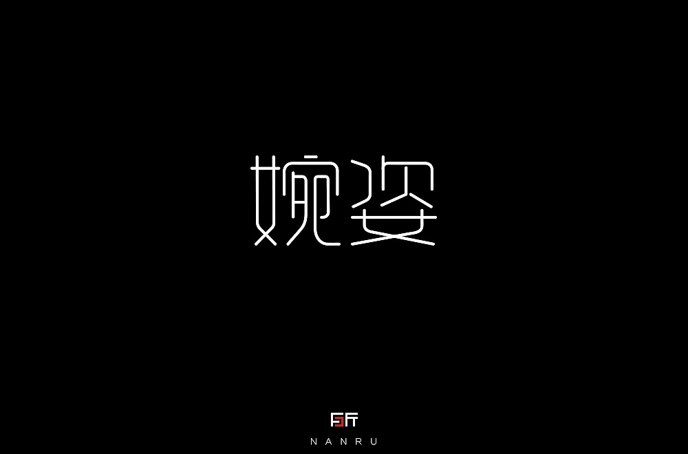 字体小练。（图ZMTQyNjk0MzYw） - 字体/字形 - 站酷设计师白昼DAYTIDE原创素材 - 站酷ZCOOL