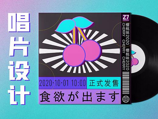潮流唱片封面设计 | CHERRY