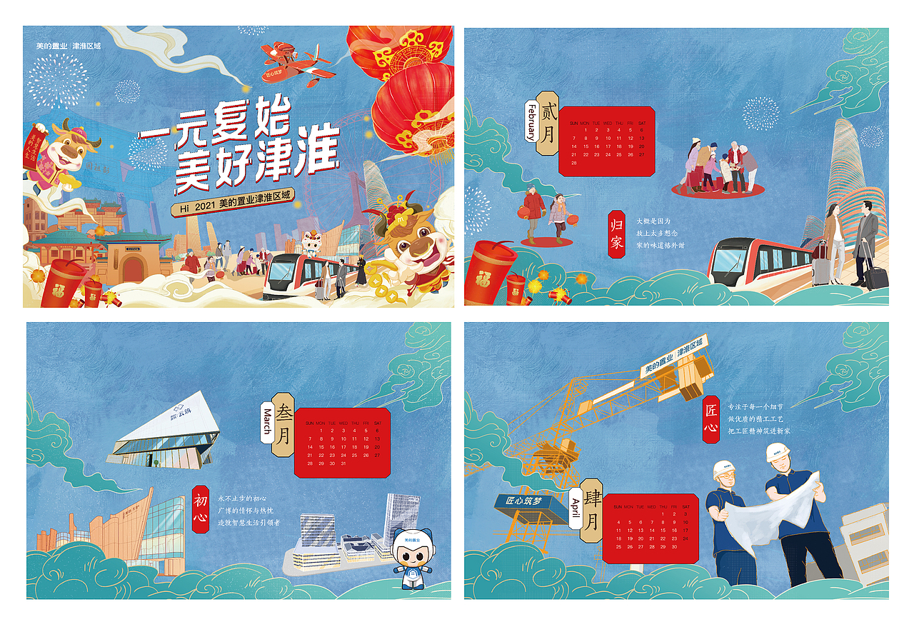 美的置业津淮区域2021年新春插画