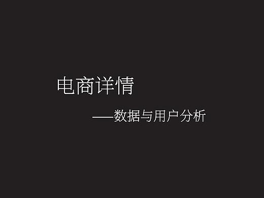 电商详情页设计思路