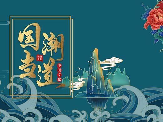 国潮正当时--国潮风主题PPT订制模板