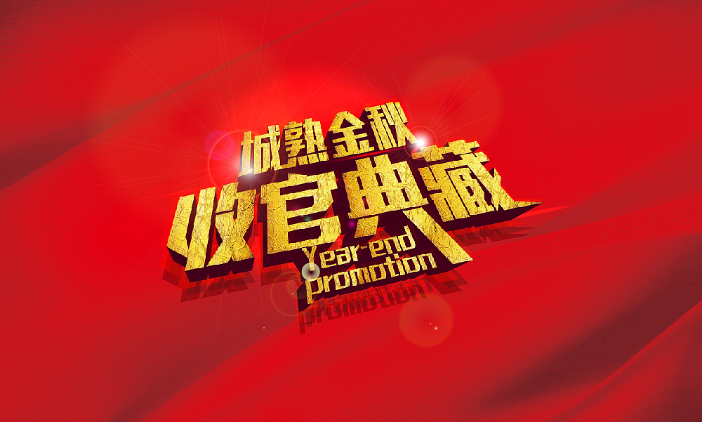 来一组“接地气”的字体