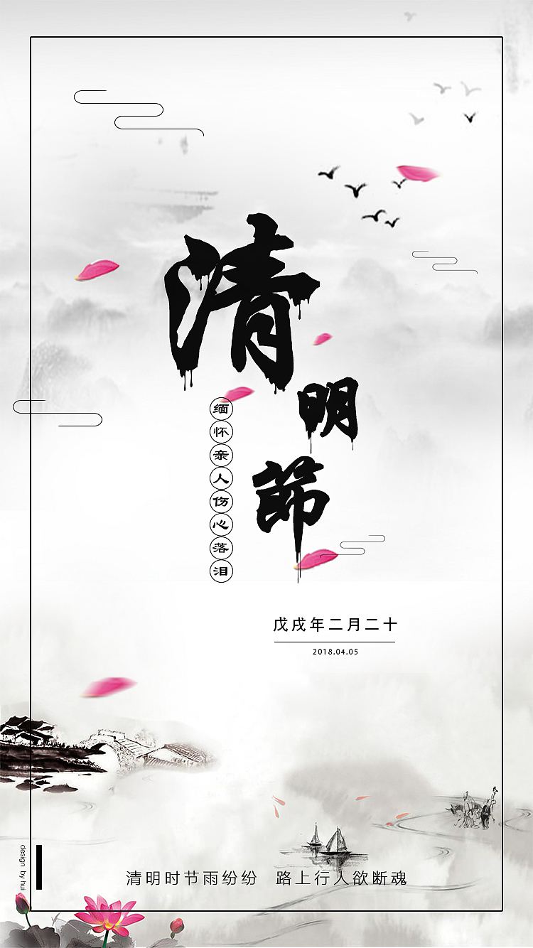 清明时节雨纷纷 路上行人欲断魂（图ZMTEwNDE5Nzcy） - 海报 - 站酷设计师开车到天边原创素材 - 站酷ZCOOL