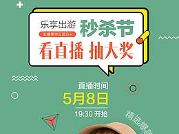 直播预告海报