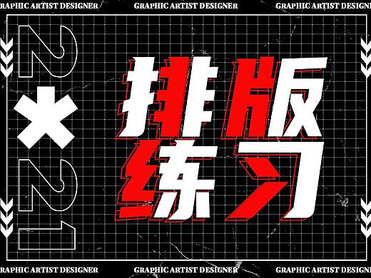 排版练习（个人主页-ZNTEzODI1MDg=） - 海报 - 站酷设计师冯堇禾原创素材 - 站酷ZCOOL