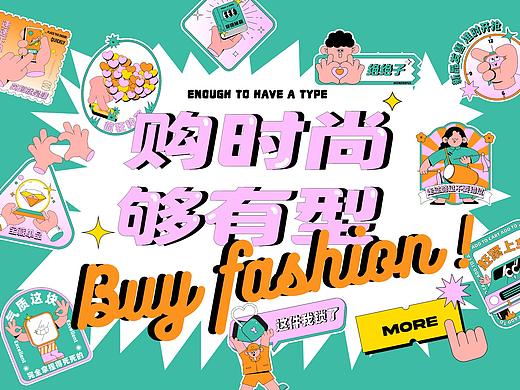 【购时尚 够有型】-iconfont锦上「贴」花贴纸设计大赛