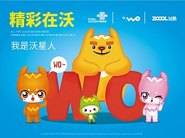 精彩在沃！我是沃星人