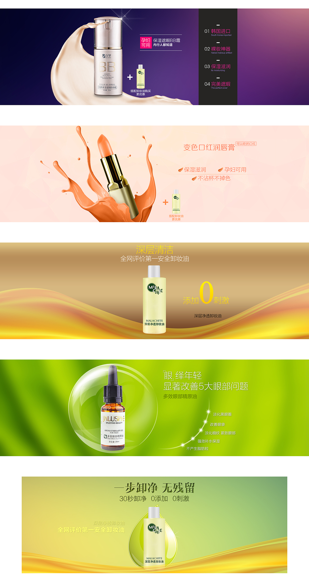 淘宝天猫商城化妆品bb霜卸妆油首页海报banner