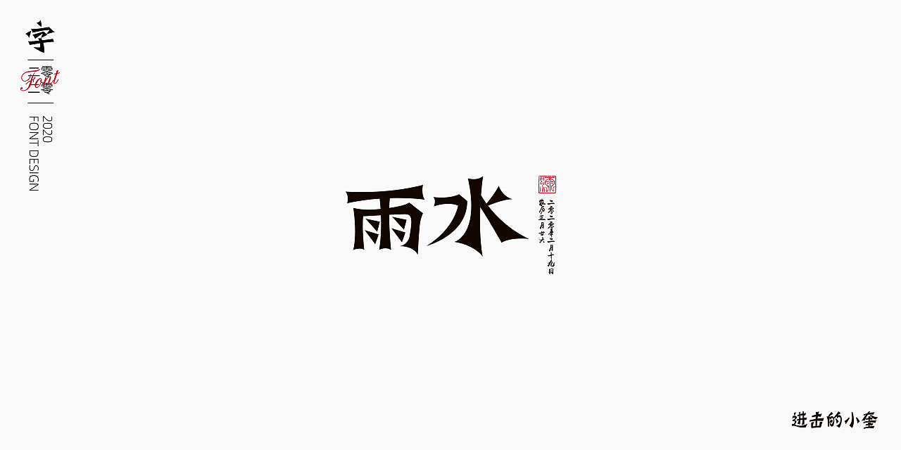 生活多姿多彩,二十四节气字体海报