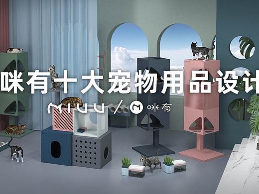 盘点咪有十大宠物用品设计
