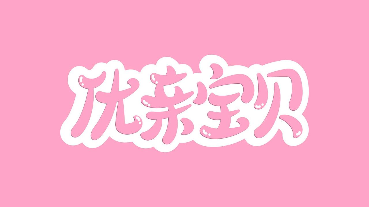 散字集（图ZMjE3NTIxMDUy） - 字体/字形 - 站酷设计师郑壹壹原创素材 - 站酷ZCOOL