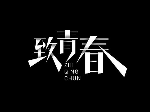 練習（個人主頁-ZNTEyNjYyNjQ=） - 字體/字形 - 站酷設計師釋放你的騷氣原創(chuàng)素材 - 站酷ZCOOL