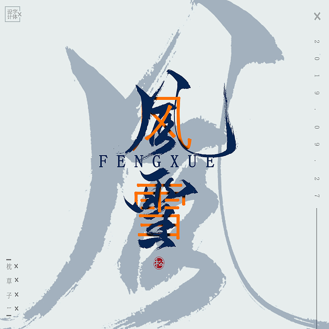 字体设计—风雪