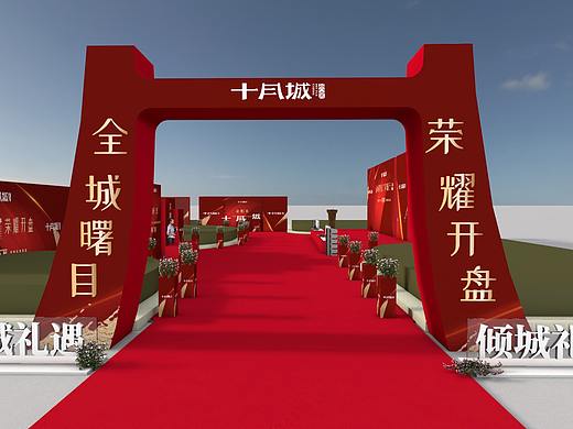 地产开盘仪式3D效果图方案