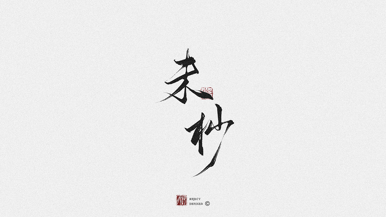 树写 | 字体设计作品（图ZMjgxNDI1MDY0） - 字体/字形 - 站酷设计师树儿写原创素材 - 站酷ZCOOL