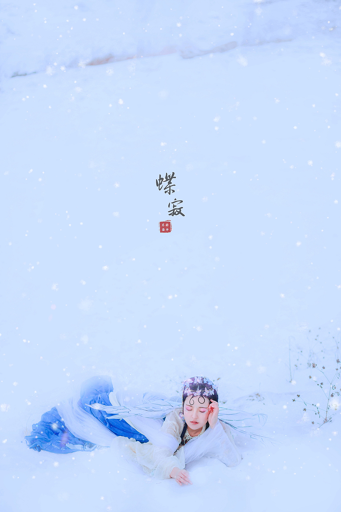 「-蝶寂」（图ZMTEzODA5Mjc2） - 人像摄影 - 站酷设计师格伞君_原创素材 - 站酷ZCOOL