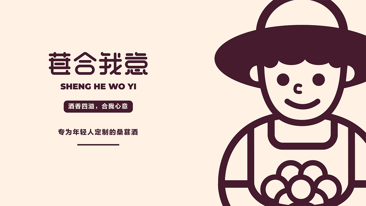 “葚合我意”桑葚酒品牌形象设计