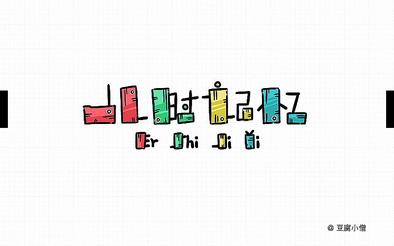 字体帮——新的开始3（图ZNDYzMzMxMTY=） - 字体/字形 - 站酷设计师豆腐小僧原创素材 - 站酷ZCOOL