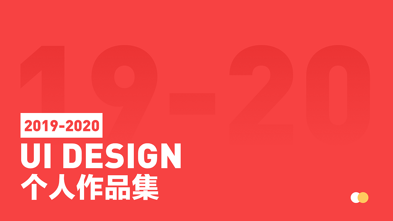 2019-2020丨主要作品汇总