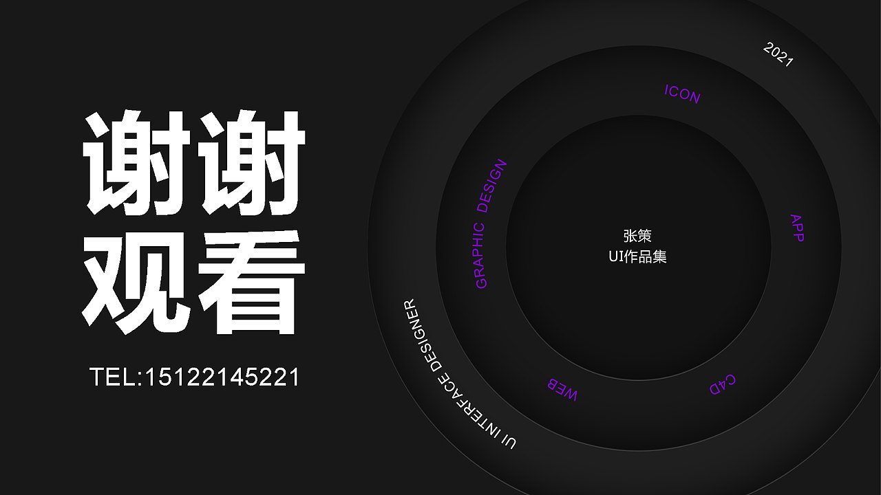 张策平面作品集