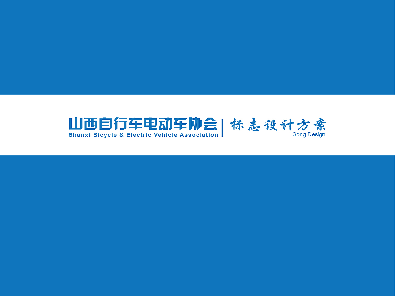 山西自行车协会标志设计方案（图ZODIwNTUyNA==） - Logo - 站酷设计师木光光原创素材 - 站酷ZCOOL