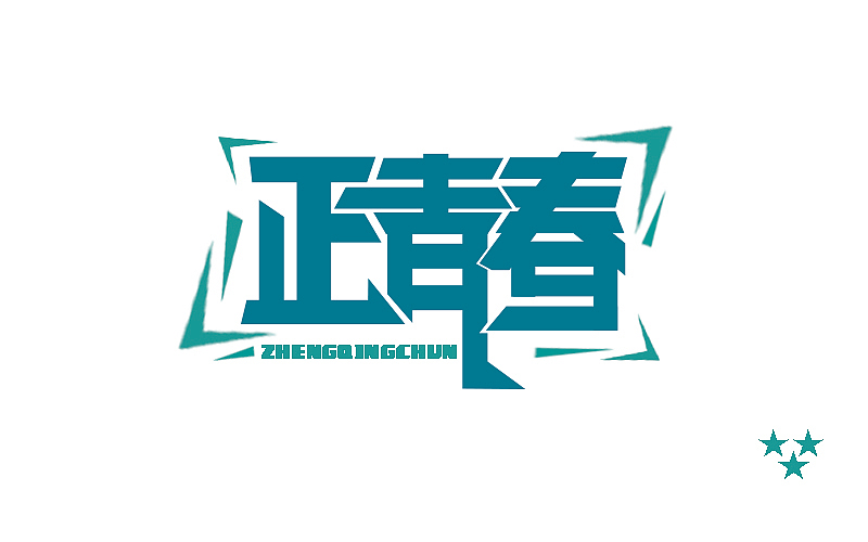 正青春（图ZNDgxNDkwMTI=） - 字体/字形 - 站酷设计师张万兴原创素材 - 站酷ZCOOL