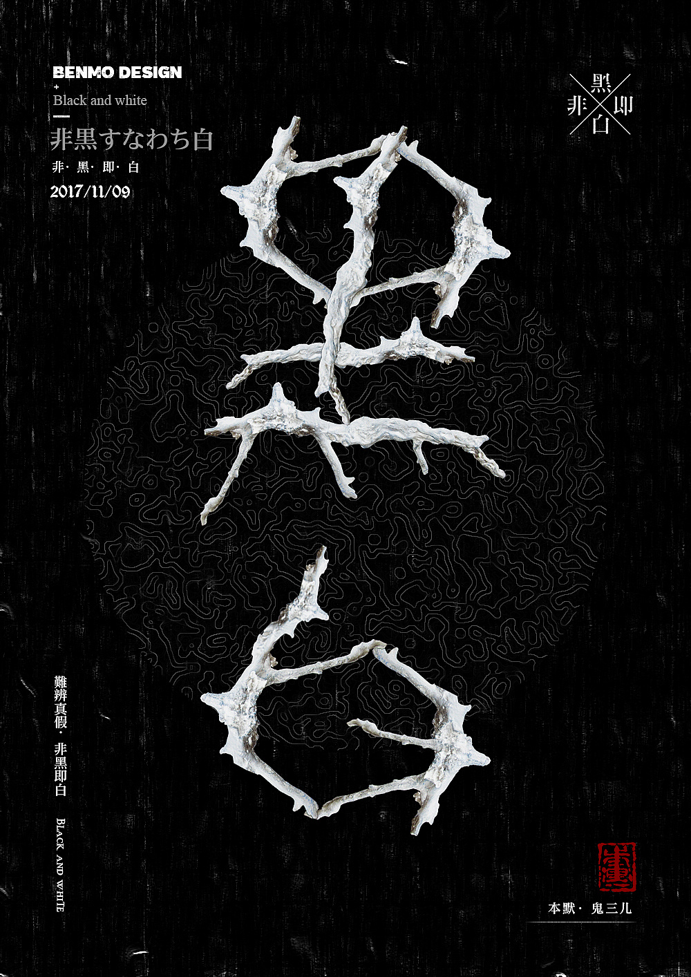 本默鬼三儿 非黑即白系列>