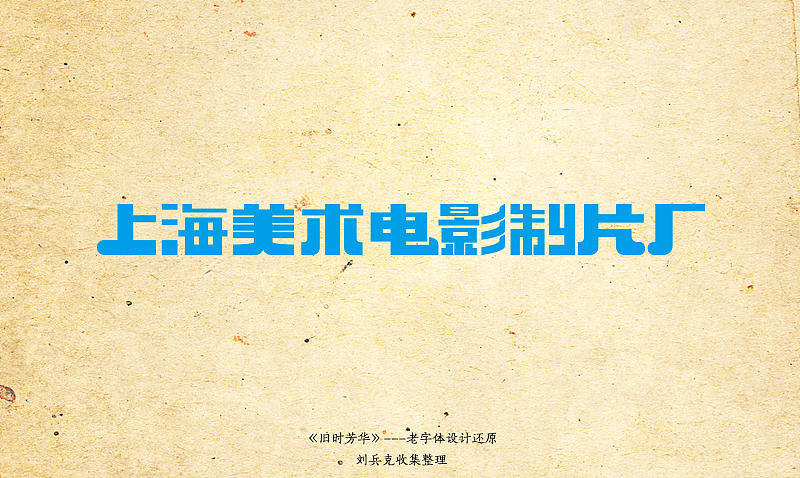 《旧时芳华》---老字体设计还原(A,1-40)(图ZOTY4MzU3Ng==) - 字体/字形 - 站酷设计师刘兵克原创素材 - 站酷ZCOOL