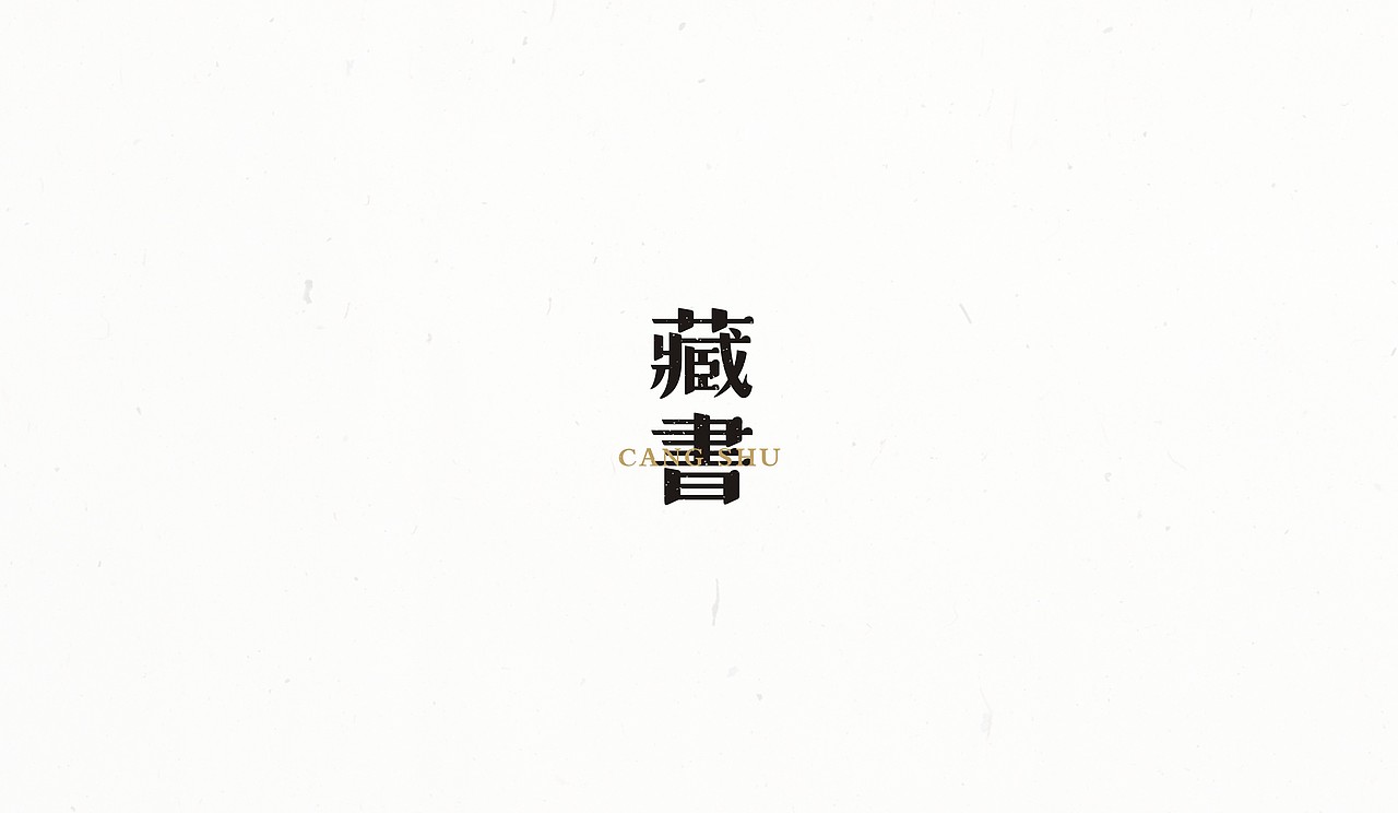 字体试验（图ZNjEyODk0MzY=） - 字体/字形 - 站酷设计师末命名丶原创素材 - 站酷ZCOOL