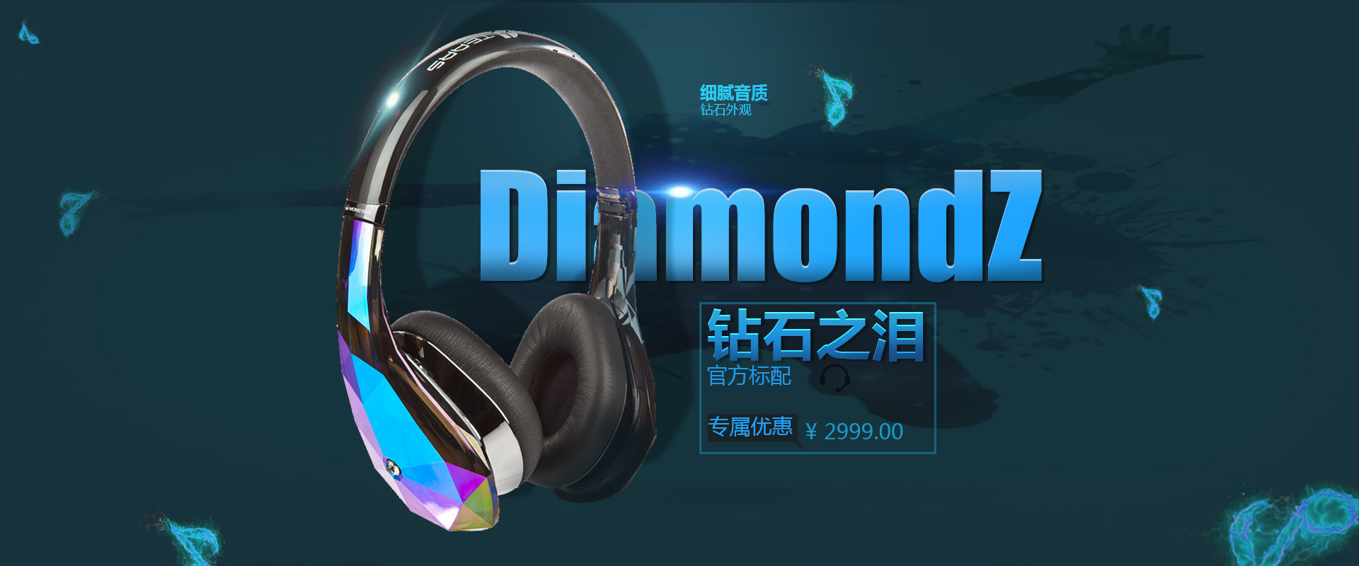 钻石之泪耳机banner