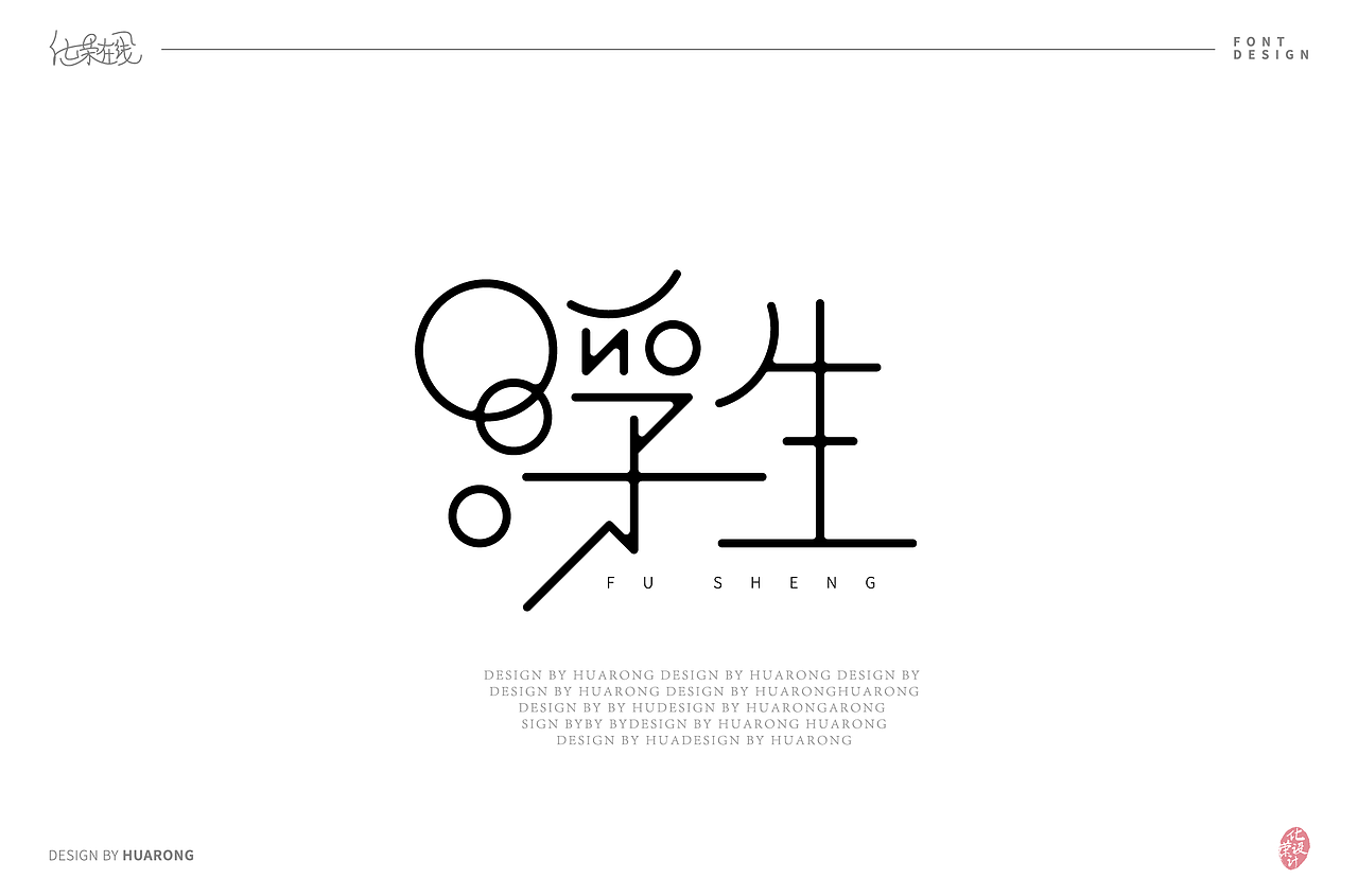 浮生7组字体设计