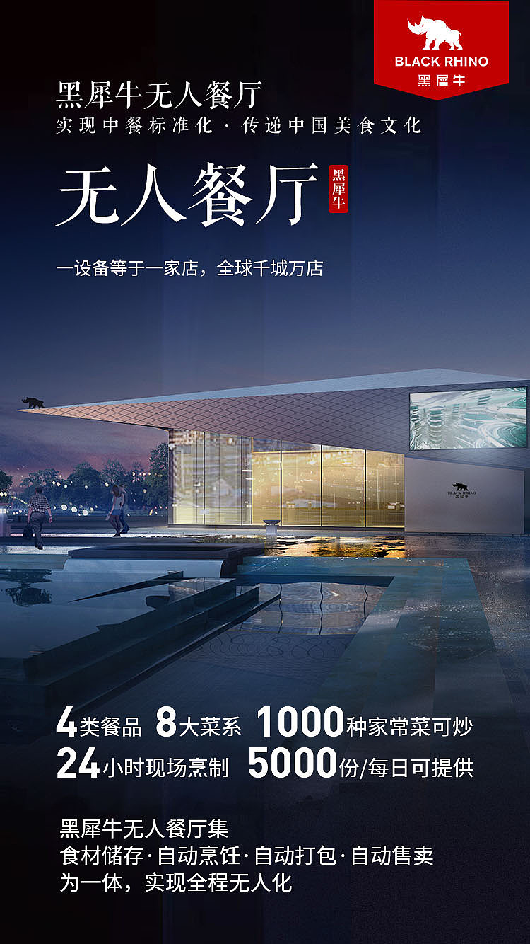 黑犀牛无人餐厅宣传海报