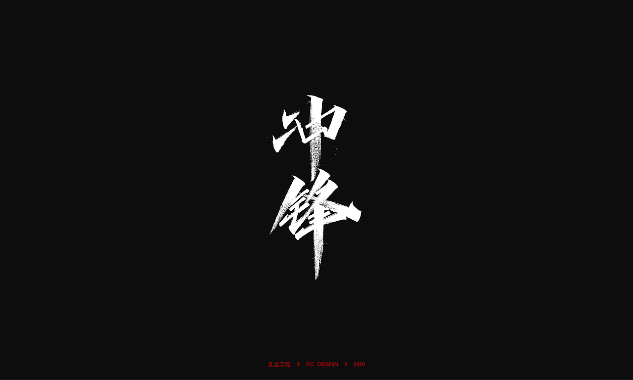 手写字体 X 千军万马 即时开打（图ZMjI2NzcxNTA4） - 字体/字形 - 站酷设计师凡尘_Lu原创素材 - 站酷ZCOOL