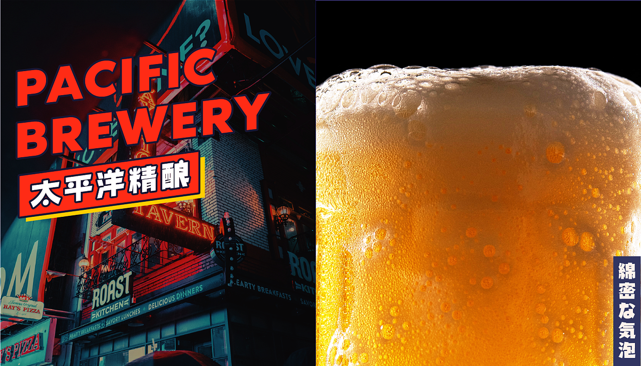 太平洋精酿啤酒品牌设计