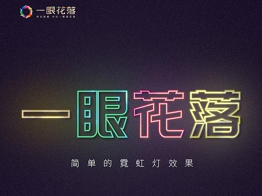 简单的霓虹灯效果（个人主页-ZNDA2ODg1OTI=） - 海报 - 站酷设计师一眼花落原创素材 - 站酷ZCOOL