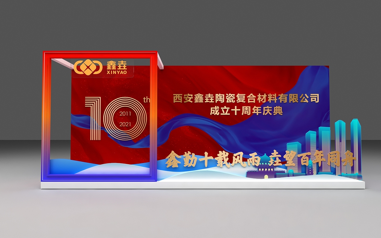 鑫垚十周年庆典舞美（图ZMjU2Mzk1MjE2） - 场景 - 站酷设计师米迦勒尔原创素材 - 站酷ZCOOL
