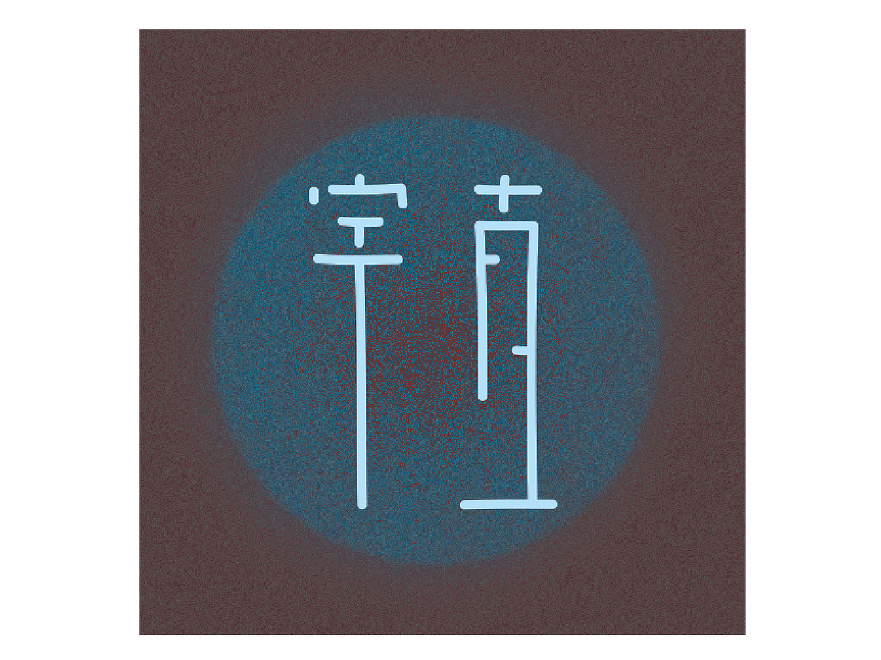 [font design]5分钟完成的姓名签（图ZMjQyODc0NzY=） - 字体/字形 - 站酷设计师沉月CHY原创素材 - 站酷ZCOOL