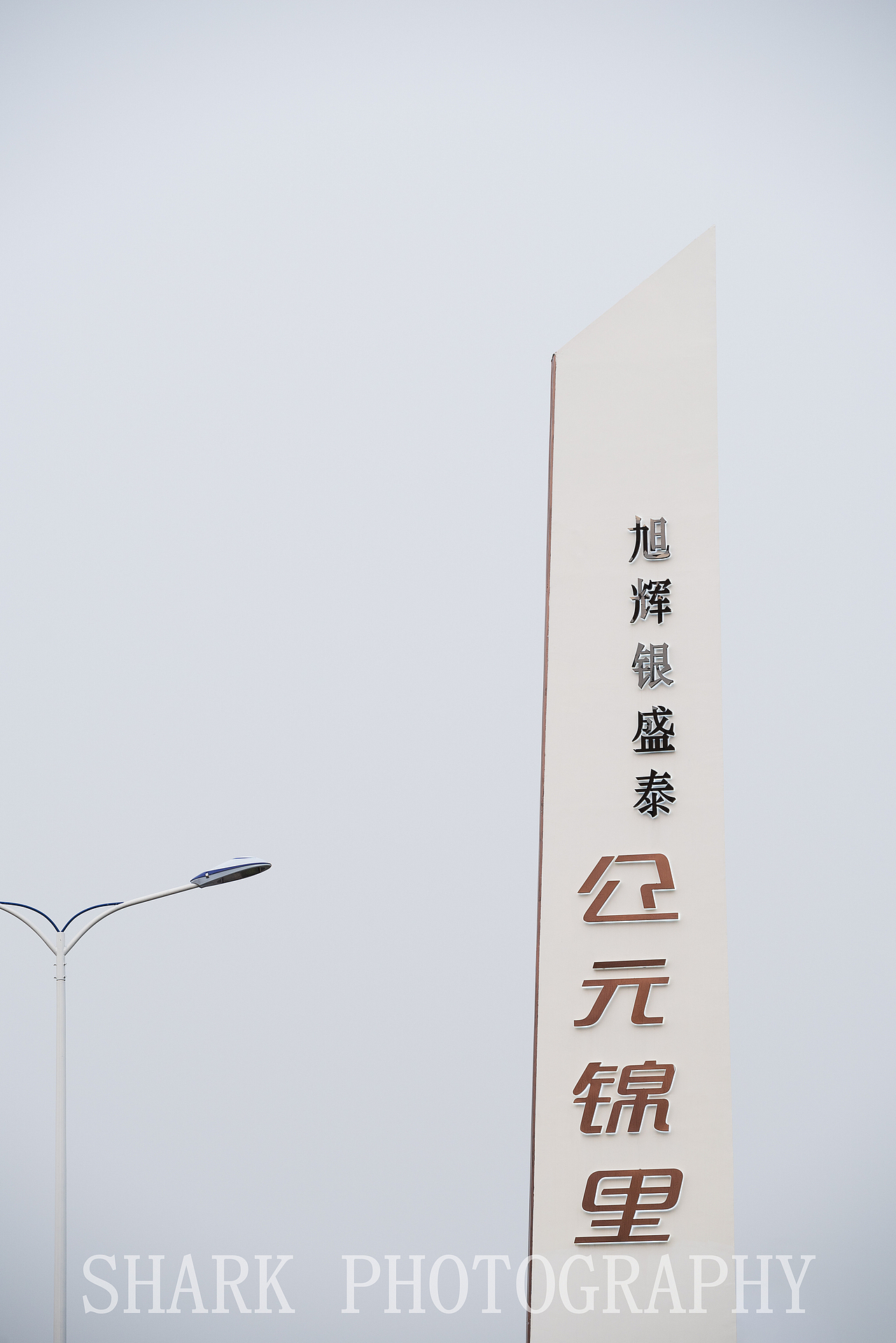 空间摄影 | 山东临沂公元锦里