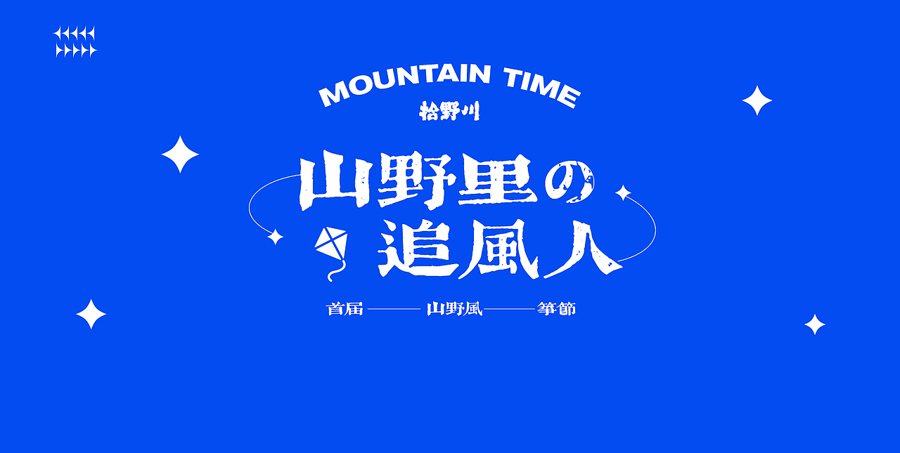 山野里的追风人 | 视觉延展设计（图ZMjcyNDE1NDgw） - 海报 - 站酷设计师桃子_Ceci原创素材 - 站酷ZCOOL