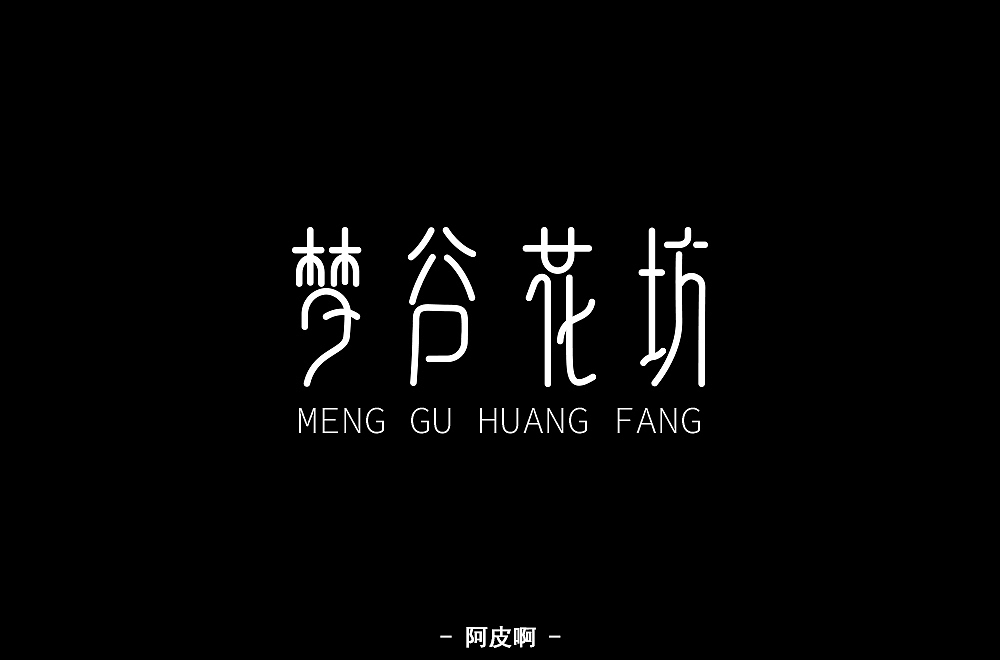 一月有余的字体设计练习（图ZMTQyNTAyNDMy） - 字体/字形 - 站酷设计师啊大呀原创素材 - 站酷ZCOOL