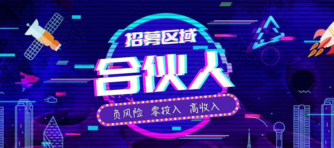 招募合伙人（图ZMTg3MjAzMDEy） - 运营设计 - 站酷设计师开心的四叶草原创素材 - 站酷ZCOOL
