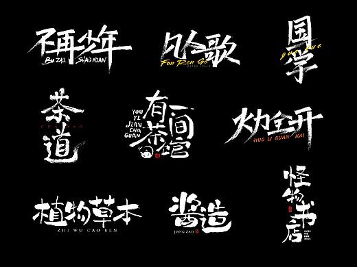 2020-2021手写字体小结（三）