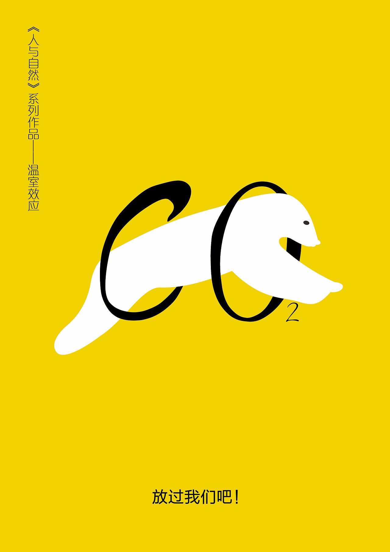 【环保公益海报】获奖作品-组图