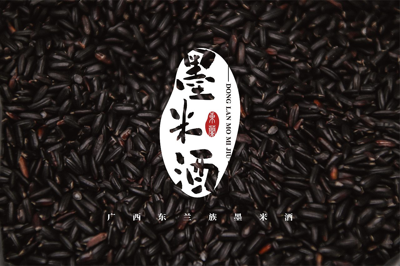 东兰墨米酒（图ZMTYxMDAwNTU2） - 包装 - 站酷设计师世界上最欧的财财原创素材 - 站酷ZCOOL