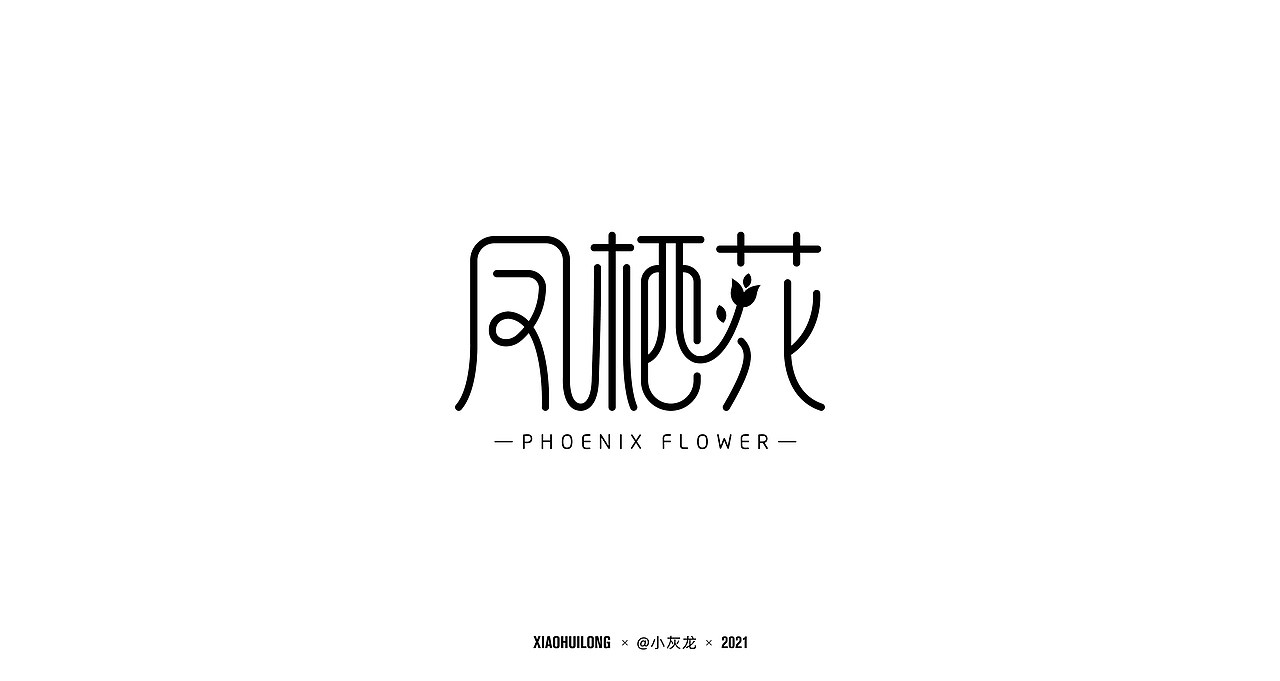 字体设计 I Font design（图ZMjUwNjU0NzM2） - 字体/字形 - 站酷设计师小灰龙原创素材 - 站酷ZCOOL