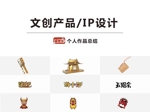 文创产品/ip设计