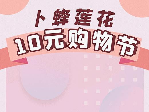 卜蜂莲花超市10元购物节微信长图设计