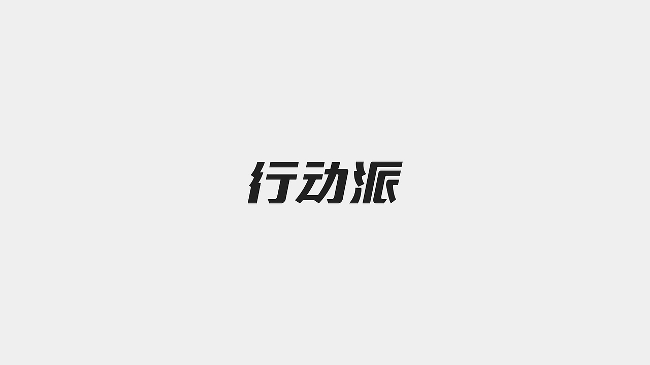 默默造字（图ZODIzODQyNzI=） - 字体/字形 - 站酷设计师冉鹏奇原创素材 - 站酷ZCOOL