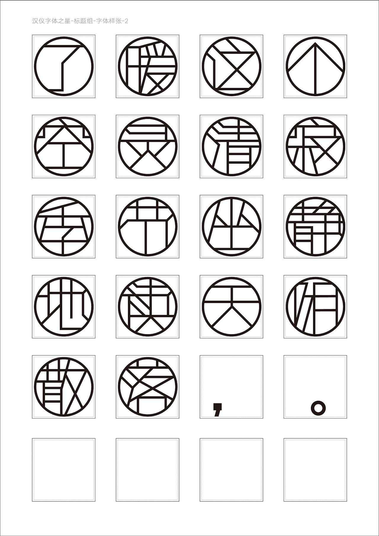 《窗棂雅韵体》标题字体设计