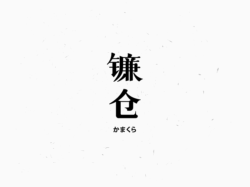 2018.06-07 字体设计练习合集